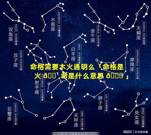 命格需要木火通明么「命格是火 🌹 命是什么意思 🕊 」
